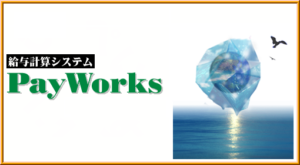 給与計算システム:ペイワークス(PayWorks)