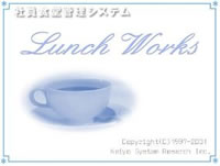 社員食堂管理システム:ランチ・ワークス(LunchWorks)