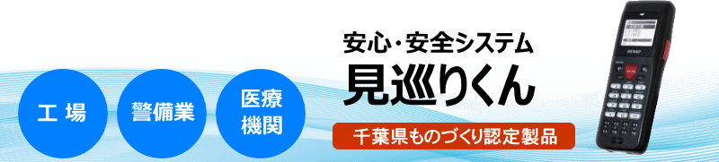 バーコードによる巡回点検システム「見巡りくん」
