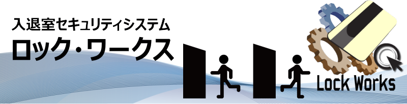 入退室セキュリティシステム:ロック・ワークス(LockWorks)