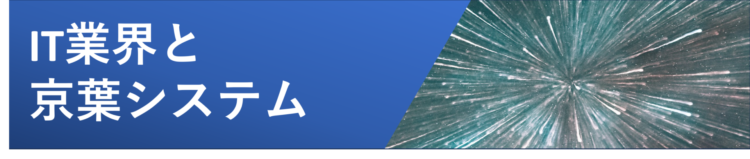 IT業界と京葉システム