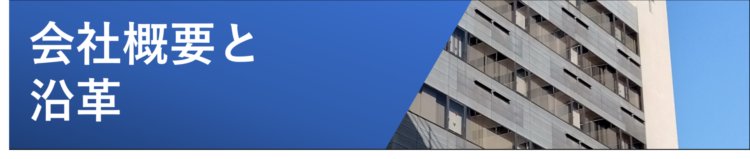 会社概要と沿革