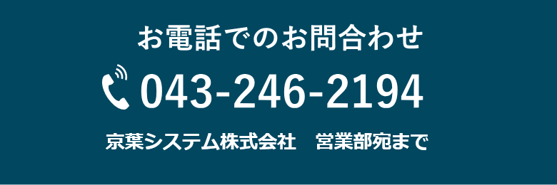 京葉システム株式会社 お問合わせ